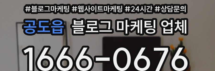 공도읍 블로그 마케팅 업체