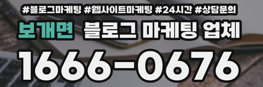 보개면 블로그 마케팅 업체