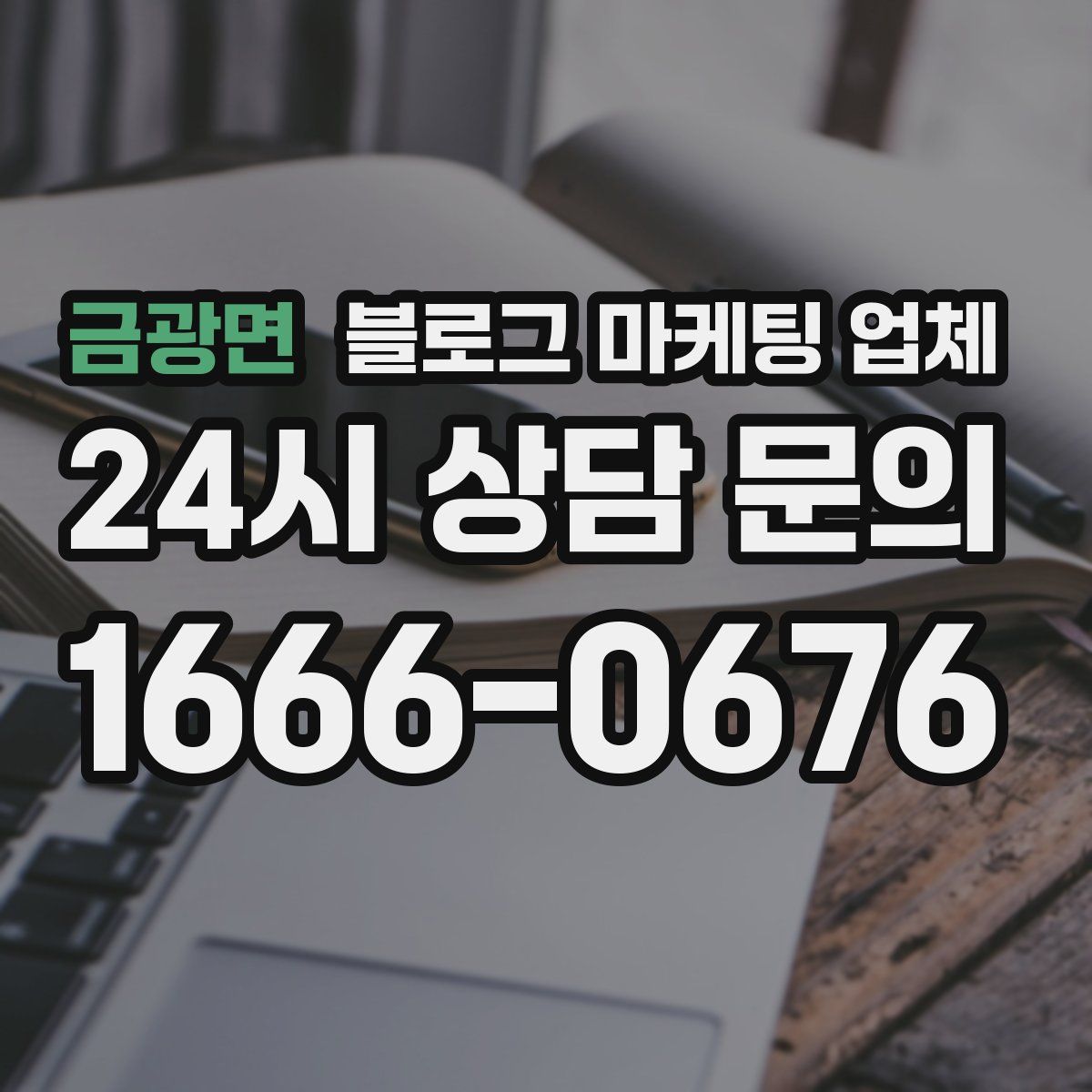 금광면 블로그 마케팅 업체