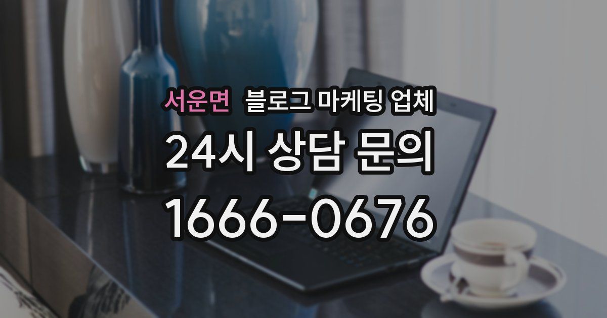 서운면 블로그 마케팅 업체