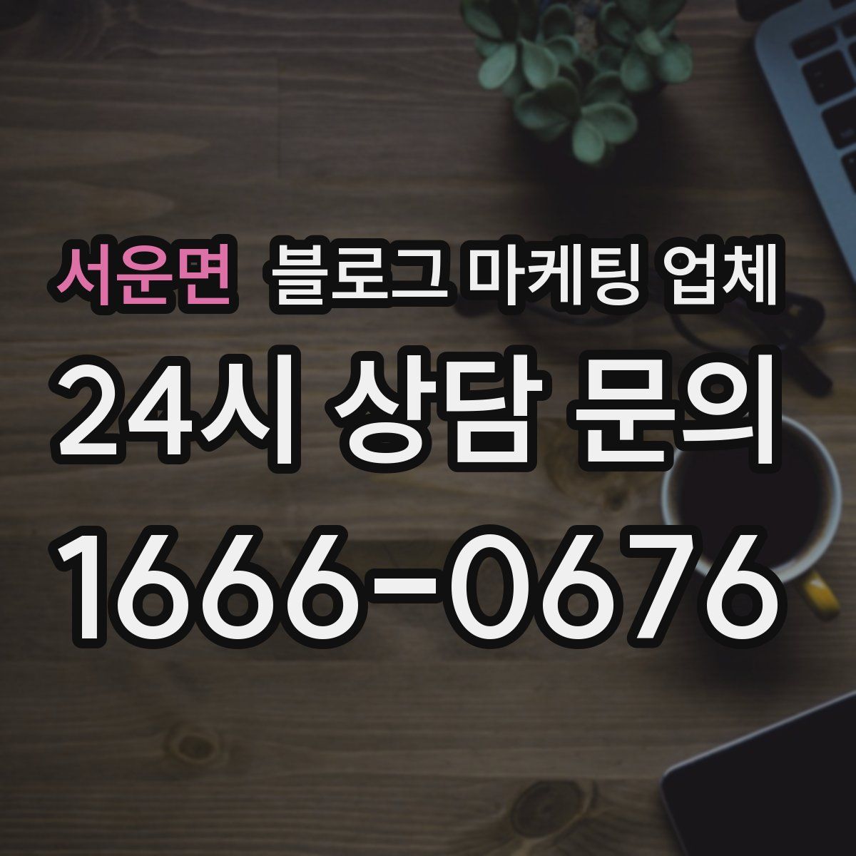 서운면 블로그 마케팅 업체