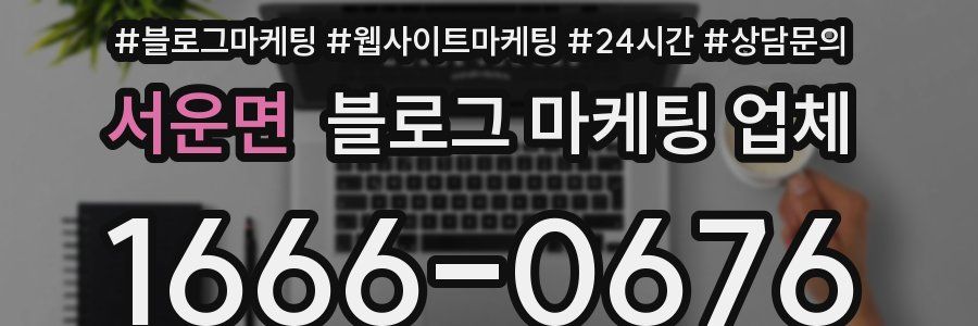 서운면 블로그 마케팅 업체
