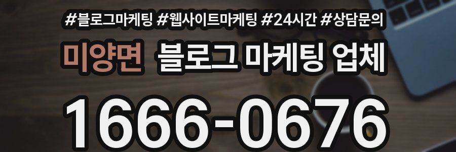 미양면 블로그 마케팅 업체