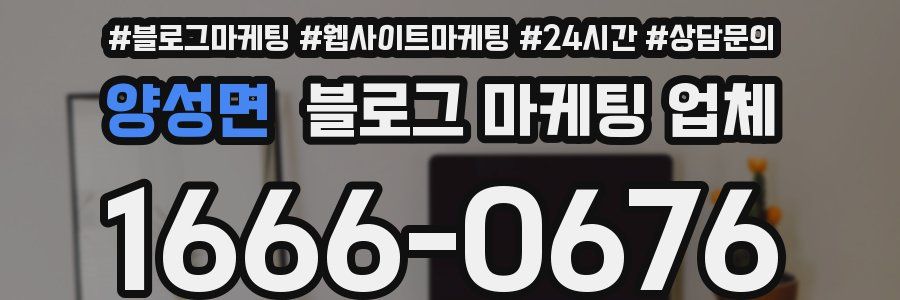 양성면 블로그 마케팅 업체