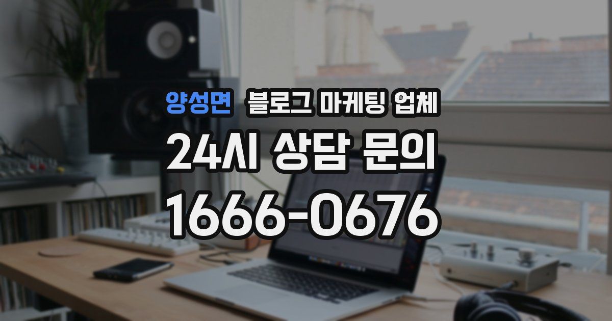 양성면 블로그 마케팅 업체
