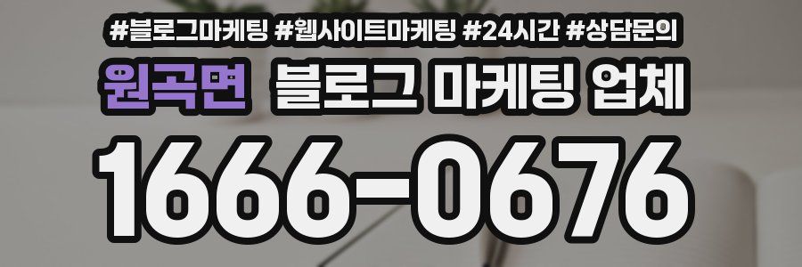 원곡면 블로그 마케팅 업체