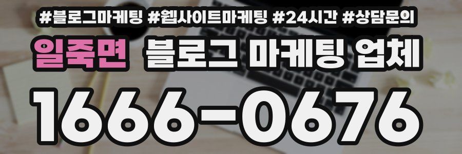 일죽면 블로그 마케팅 업체
