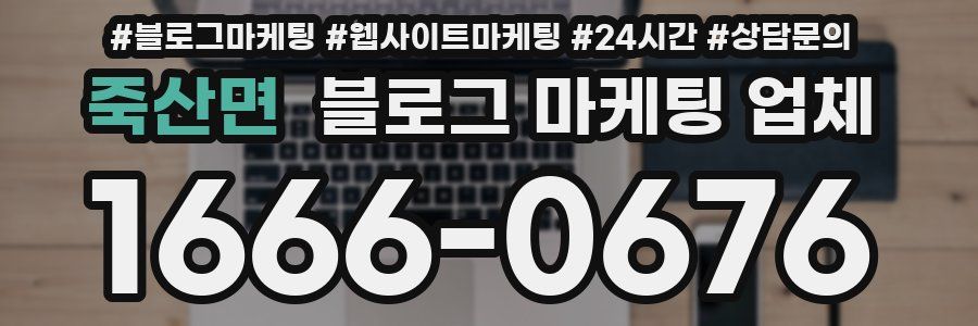 죽산면 블로그 마케팅 업체