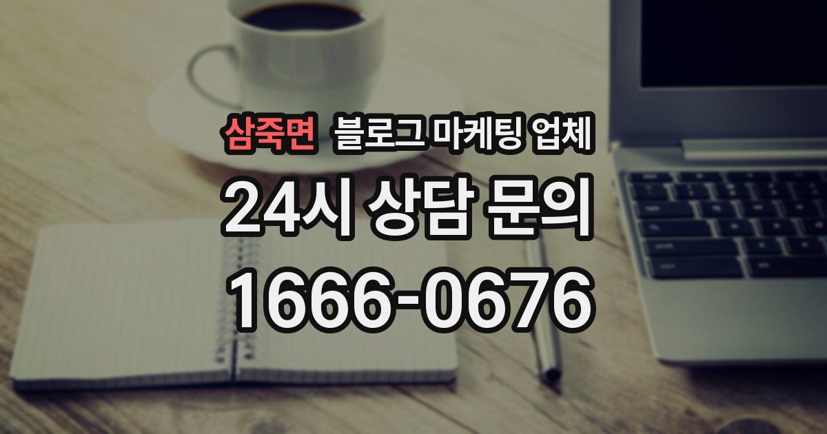 삼죽면 블로그 마케팅 업체