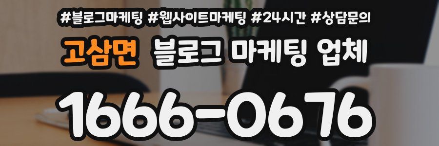 고삼면 블로그 마케팅 업체