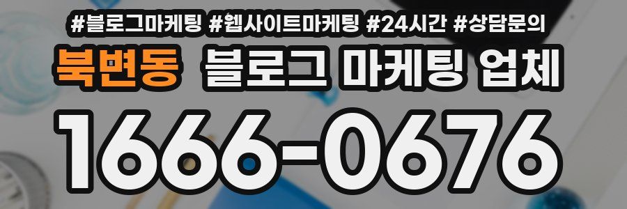 북변동 블로그 마케팅 업체