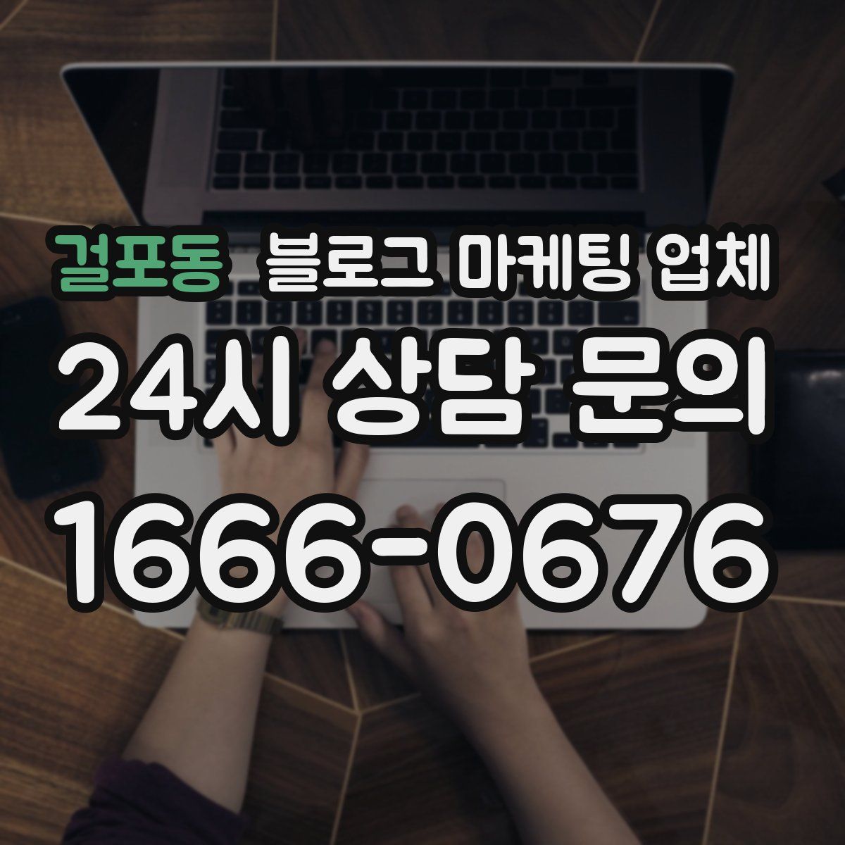 걸포동 블로그 마케팅 업체