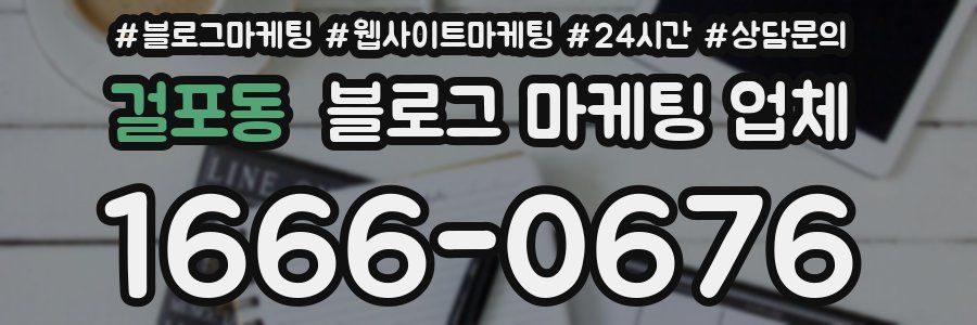 걸포동 블로그 마케팅 업체
