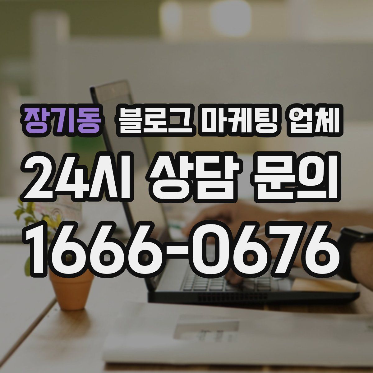 장기동 블로그 마케팅 업체