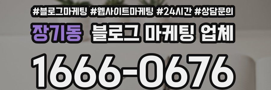 장기동 블로그 마케팅 업체