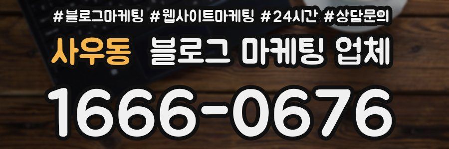 사우동 블로그 마케팅 업체