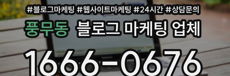 풍무동 블로그 마케팅 업체