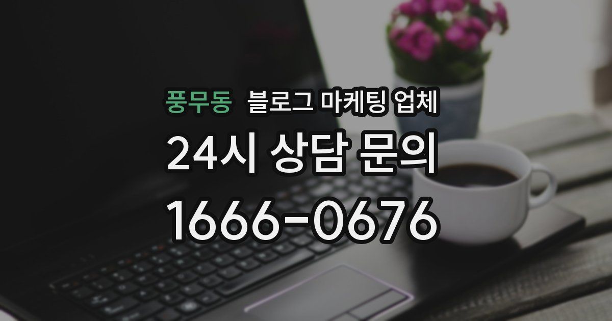 풍무동 블로그 마케팅 업체