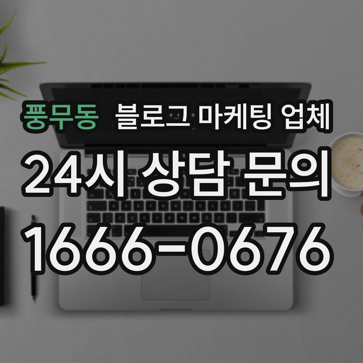 풍무동 블로그 마케팅 업체