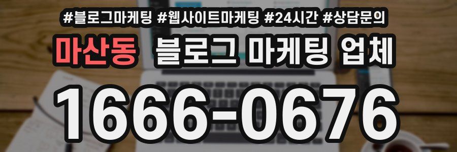 마산동 블로그 마케팅 업체