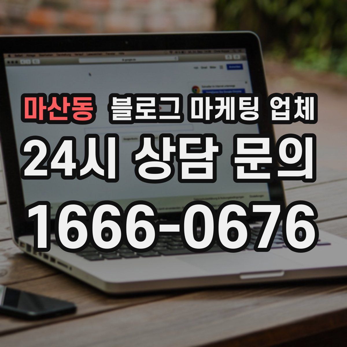 마산동 블로그 마케팅 업체