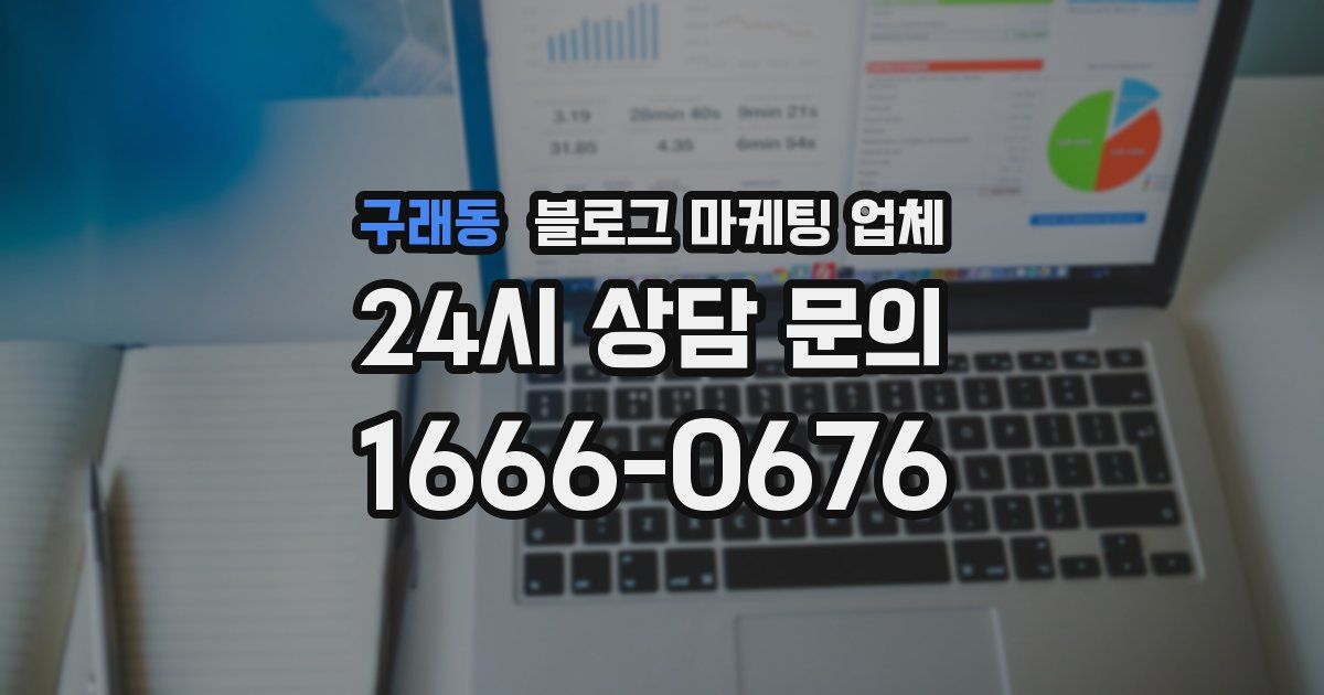 구래동 블로그 마케팅 업체