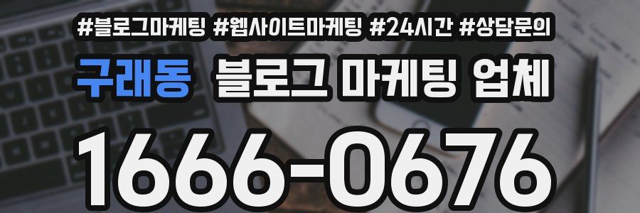 구래동 블로그 마케팅 업체