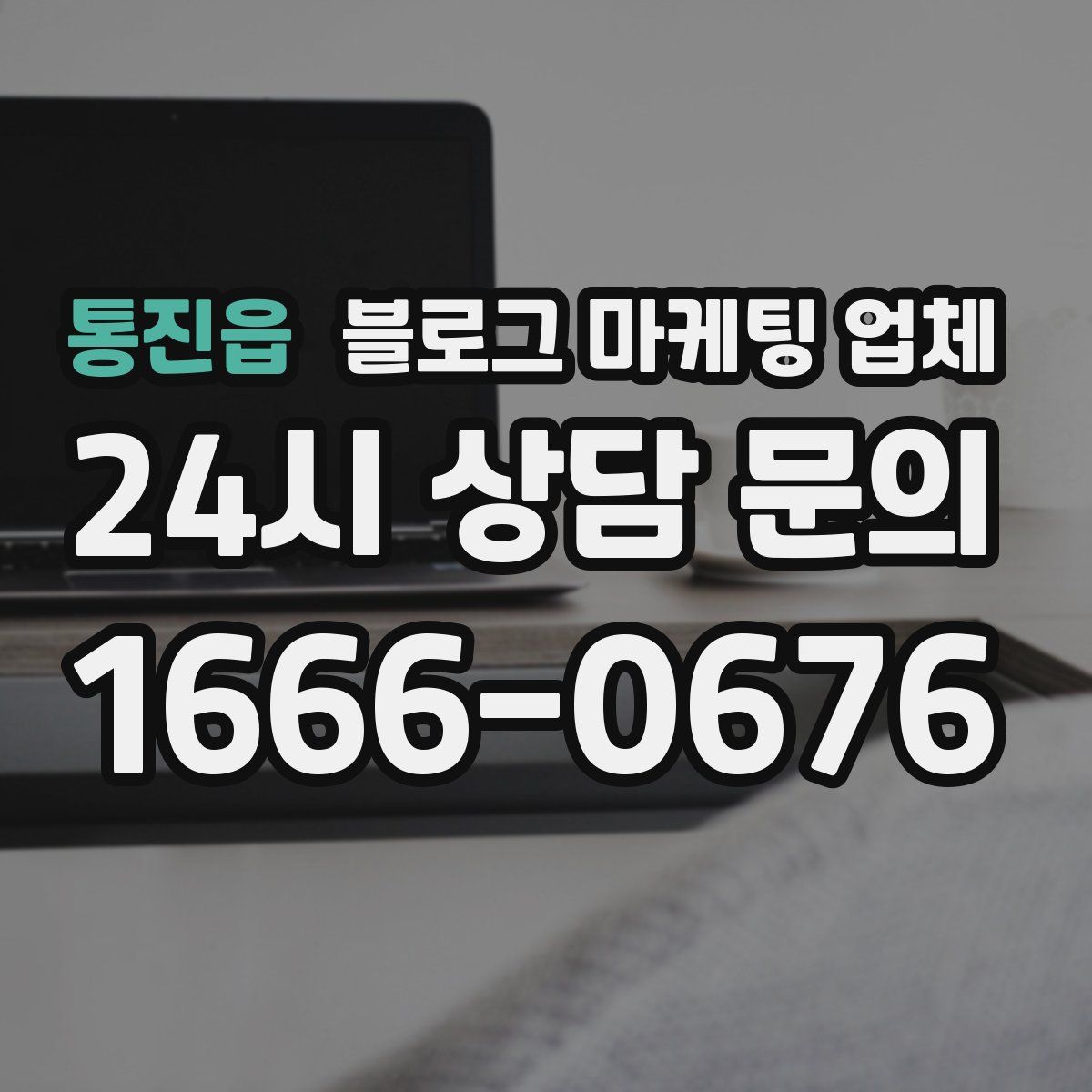 통진읍 블로그 마케팅 업체
