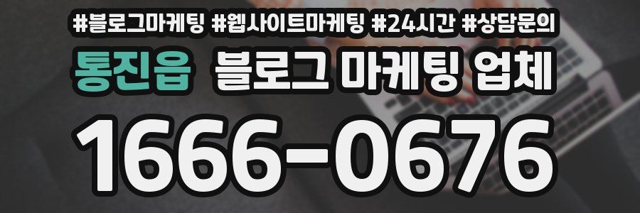 통진읍 블로그 마케팅 업체
