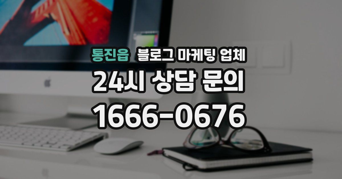 통진읍 블로그 마케팅 업체