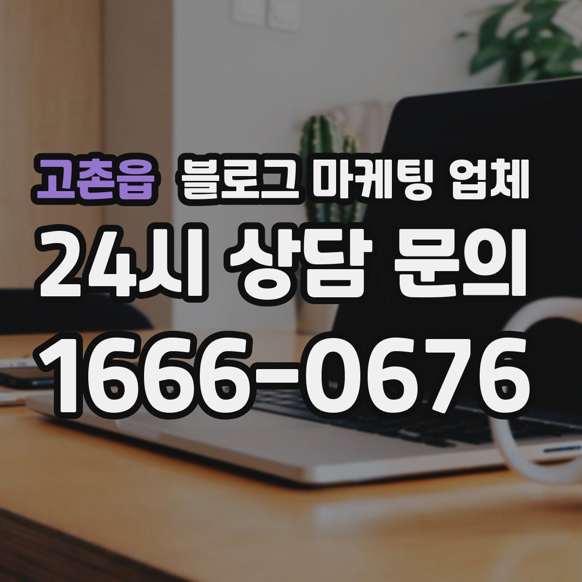 고촌읍 블로그 마케팅 업체