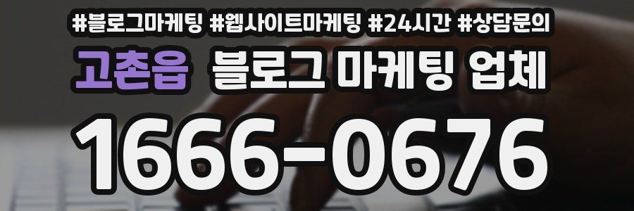 고촌읍 블로그 마케팅 업체