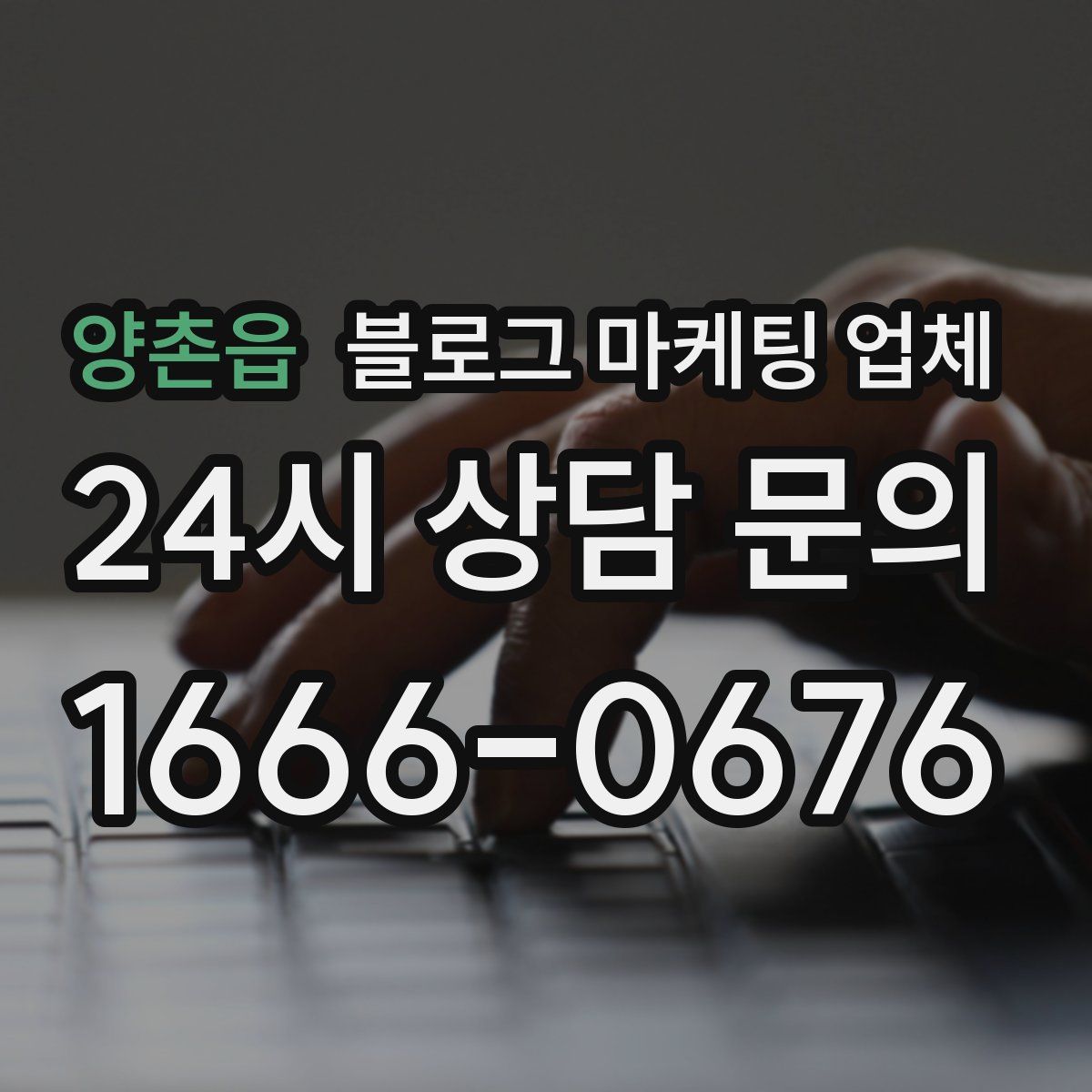 양촌읍 블로그 마케팅 업체