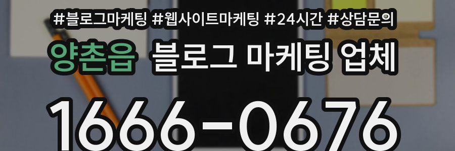 양촌읍 블로그 마케팅 업체