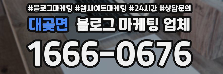 대곶면 블로그 마케팅 업체