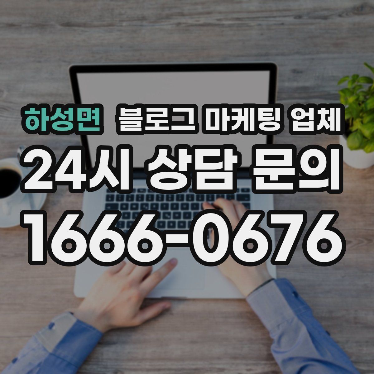 하성면 블로그 마케팅 업체