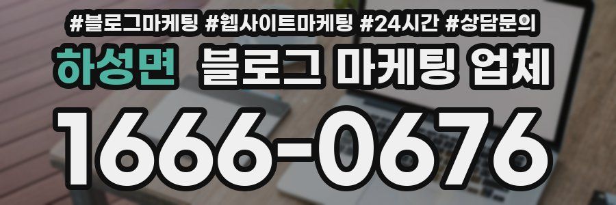 하성면 블로그 마케팅 업체