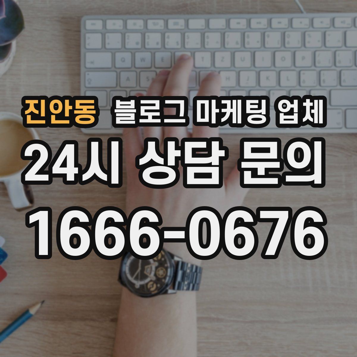 진안동 블로그 마케팅 업체