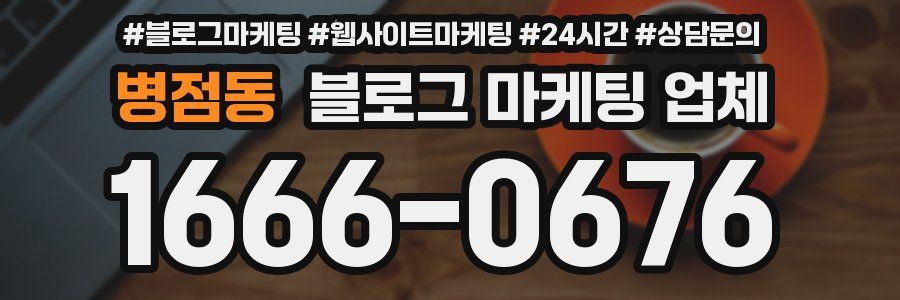 병점동 블로그 마케팅 업체