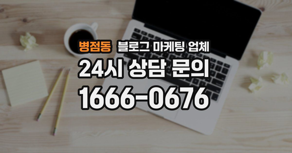 병점동 블로그 마케팅 업체