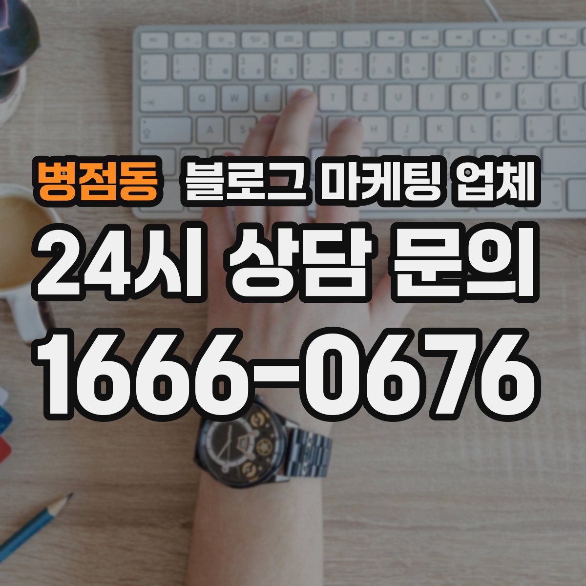 병점동 블로그 마케팅 업체