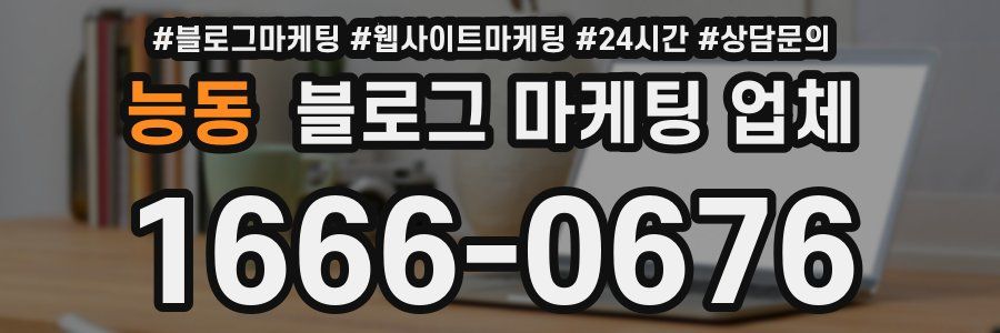 능동 블로그 마케팅 업체