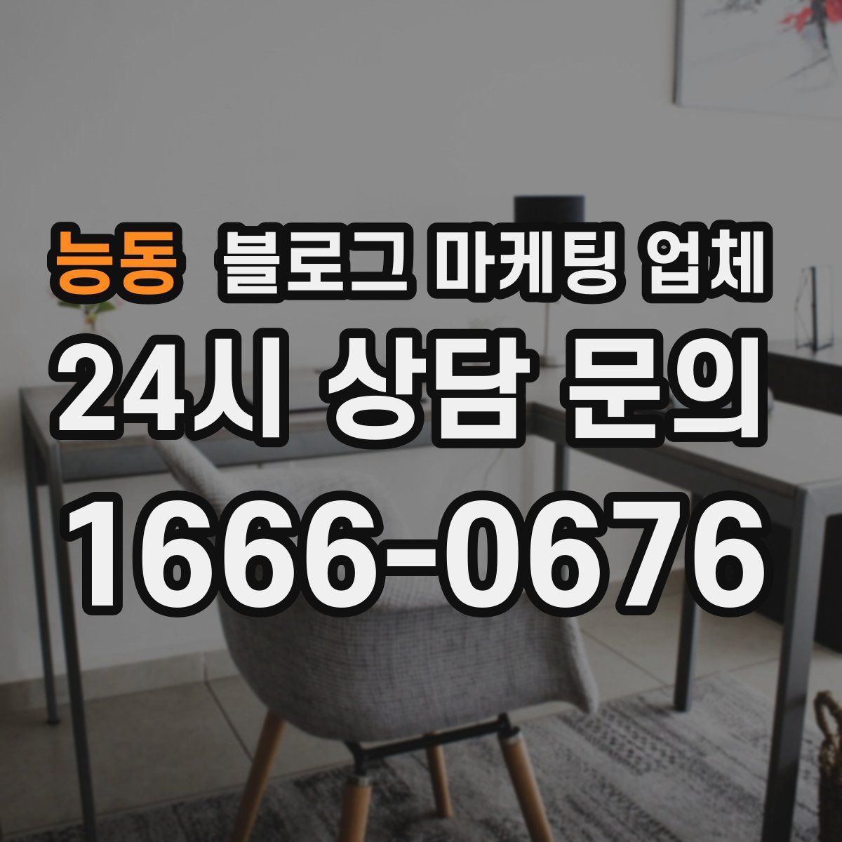 능동 블로그 마케팅 업체