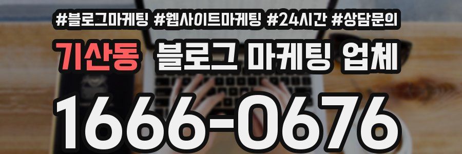 기산동 블로그 마케팅 업체