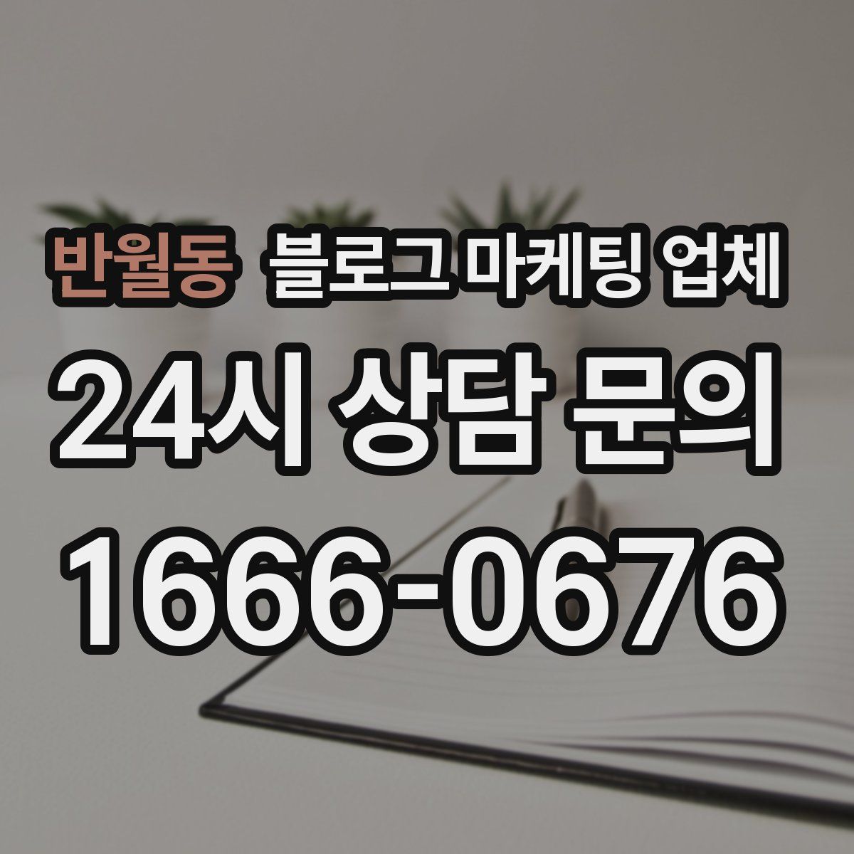 반월동 블로그 마케팅 업체