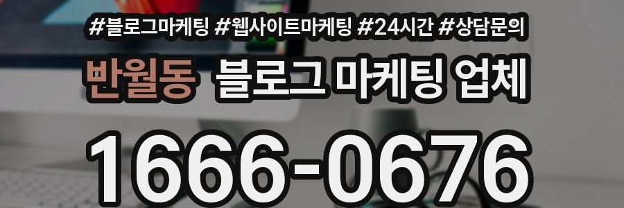 반월동 블로그 마케팅 업체