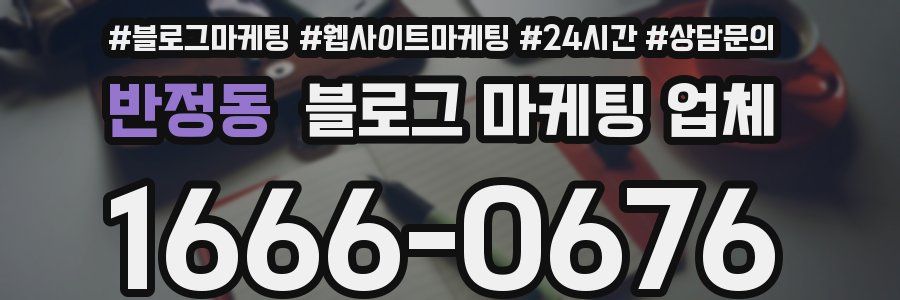반정동 블로그 마케팅 업체
