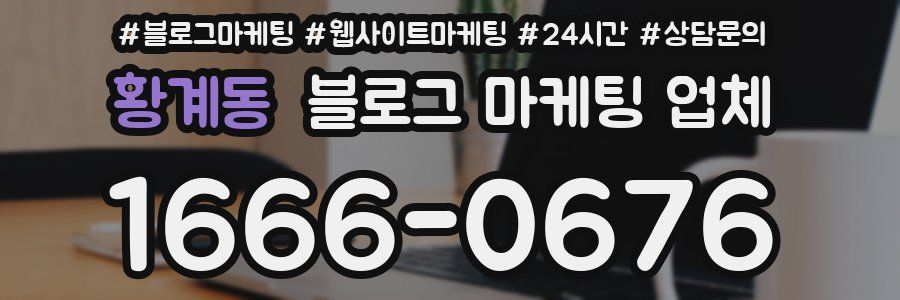 황계동 블로그 마케팅 업체