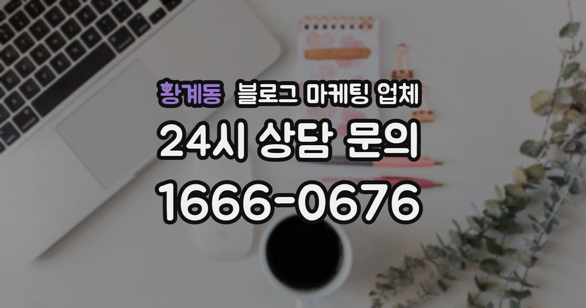 황계동 블로그 마케팅 업체