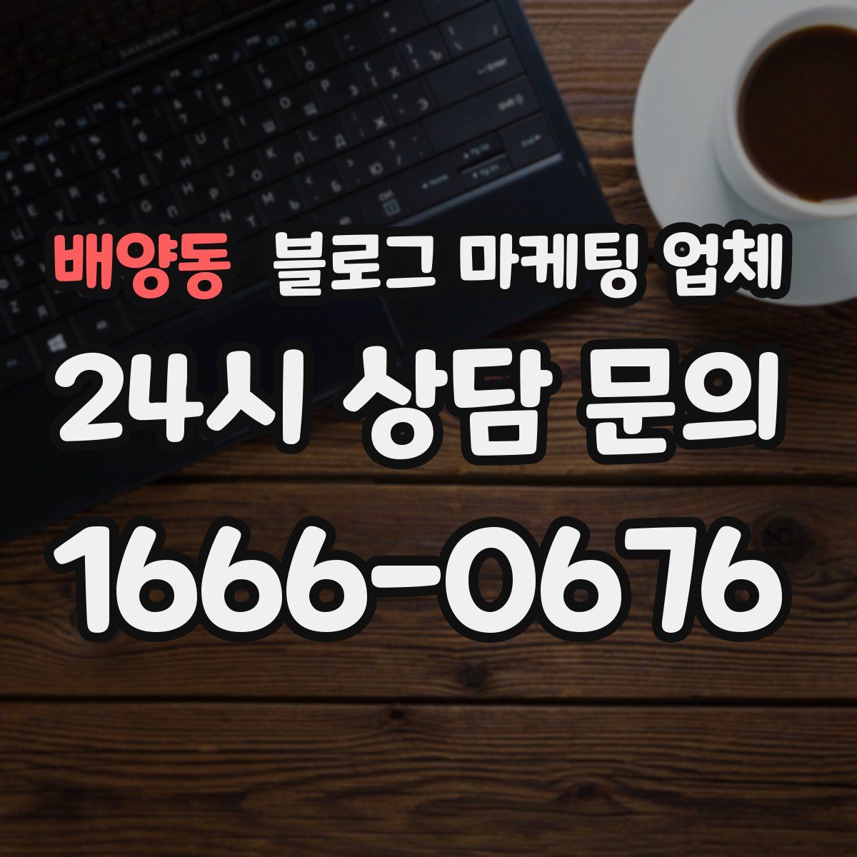 배양동 블로그 마케팅 업체